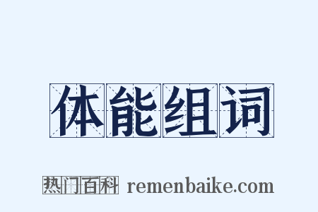 体能组词是什么意思的图片